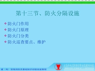 第十三节防火分隔设施