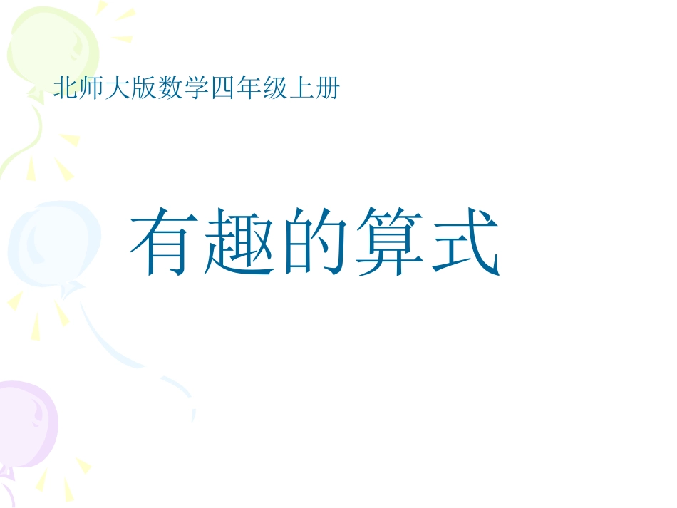 探索与发现(一)_有趣的算式PPT课件_第1页