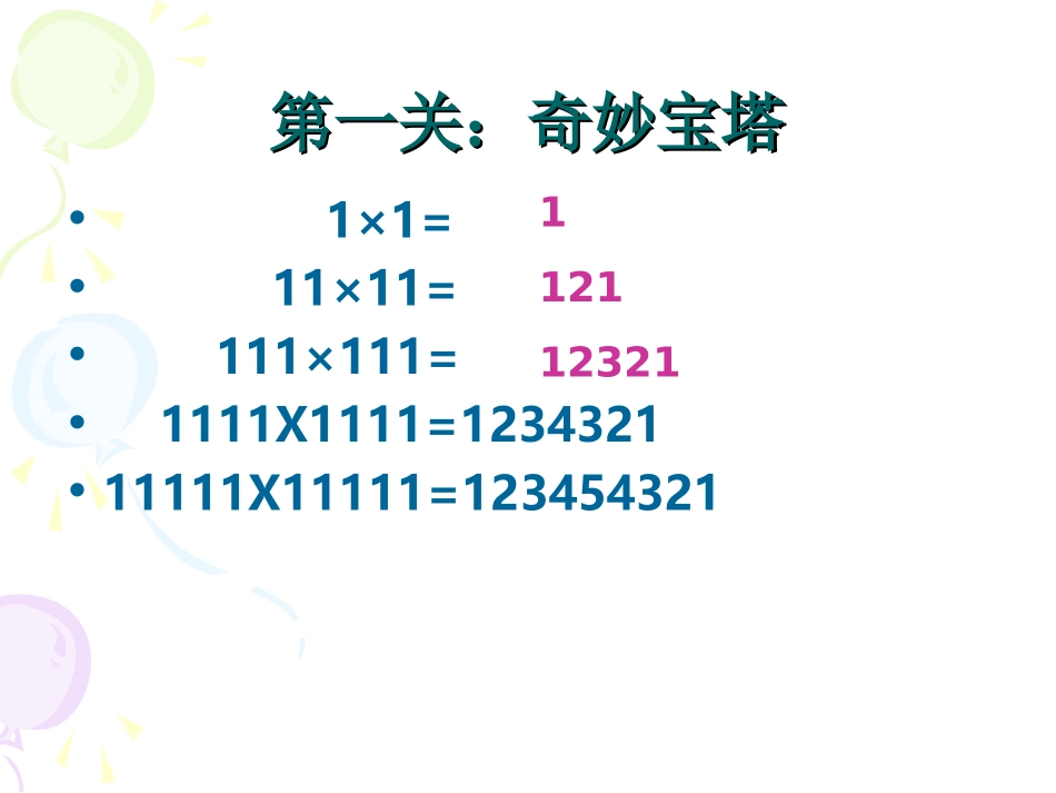 探索与发现(一)_有趣的算式PPT课件_第2页