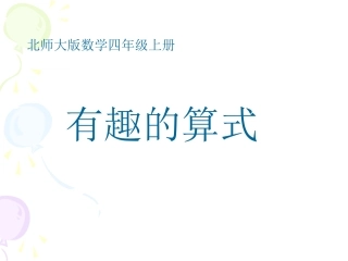 探索与发现(一)_有趣的算式PPT课件