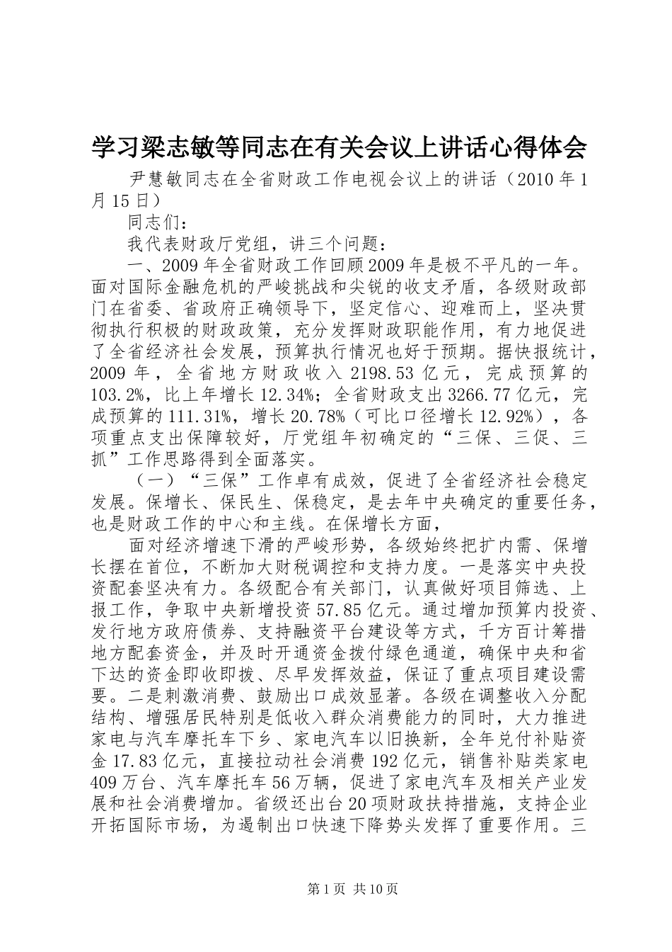 学习梁志敏等同志在有关会议上讲话心得体会_第1页