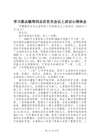 学习梁志敏等同志在有关会议上讲话心得体会