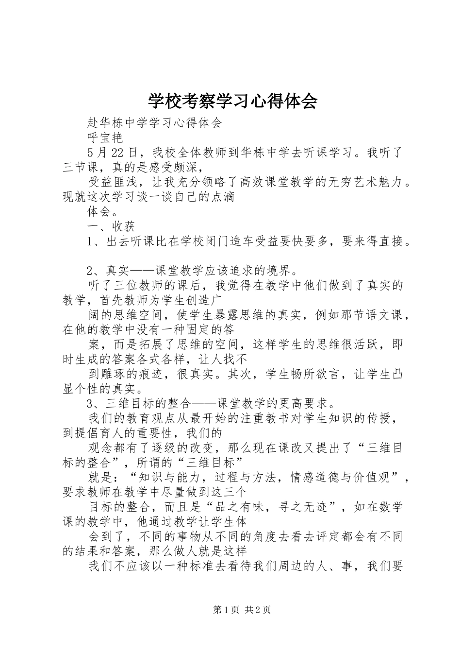 学校考察学习心得体会_第1页