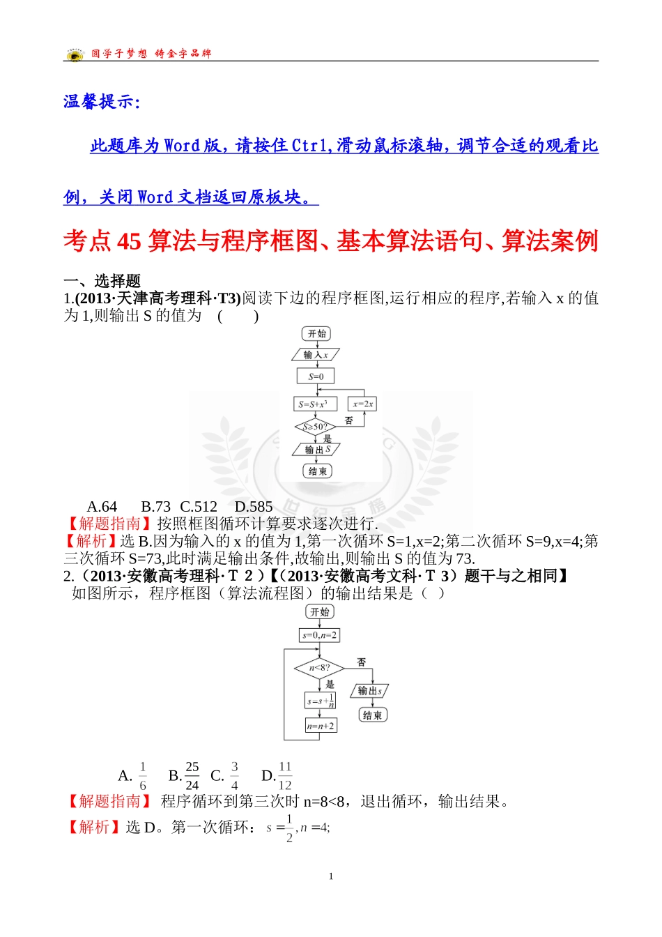 考点45算法与程序框图、基本算法语句、算法案例_第1页