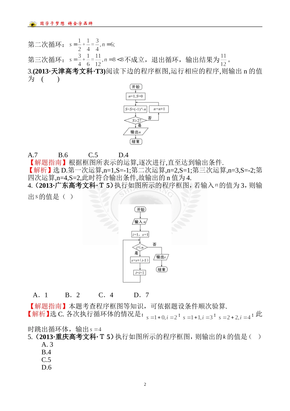 考点45算法与程序框图、基本算法语句、算法案例_第2页
