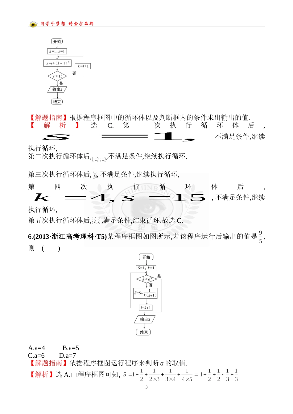 考点45算法与程序框图、基本算法语句、算法案例_第3页