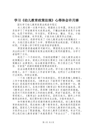 学习《幼儿教育政策法规》心得体会许月娣