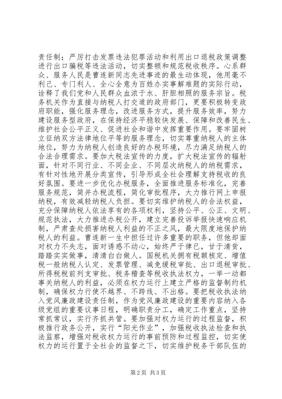 党员干部学习曹连新精神先进事迹心得体会_第2页