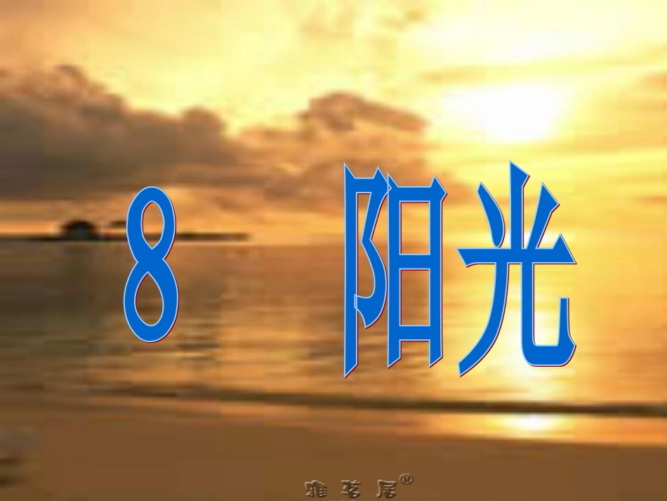袁媛人教版语文一年级上册第八课《阳光》课件_第2页