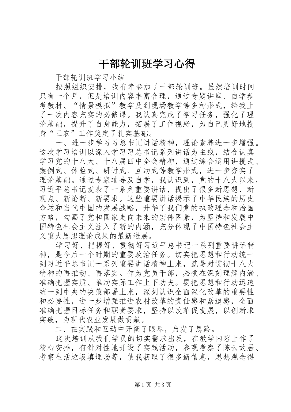 干部轮训班学习心得_第1页