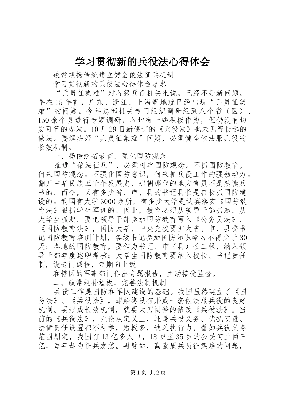 学习贯彻新的兵役法心得体会_第1页