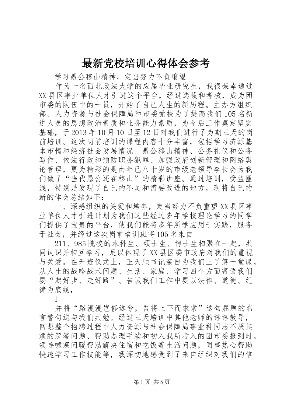 最新党校培训心得体会参考_第1页