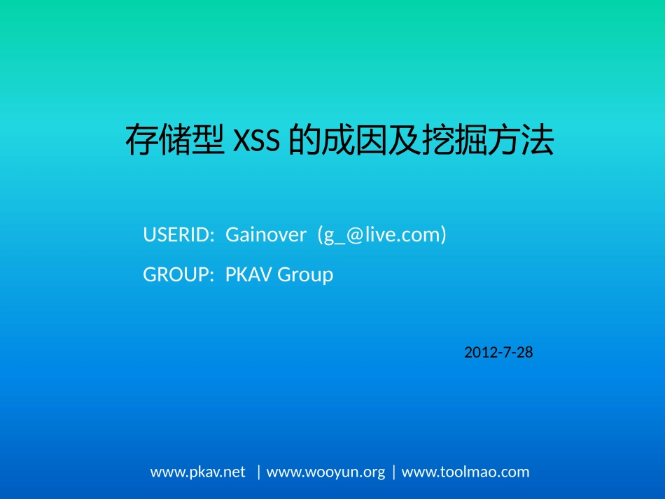 存储型Xss成因及挖掘方法_第1页