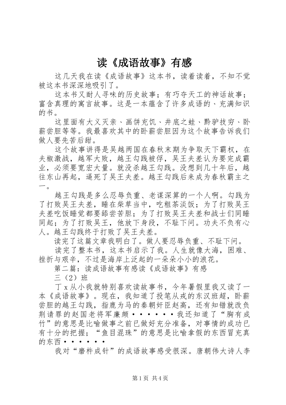 读《成语故事》有感_第1页
