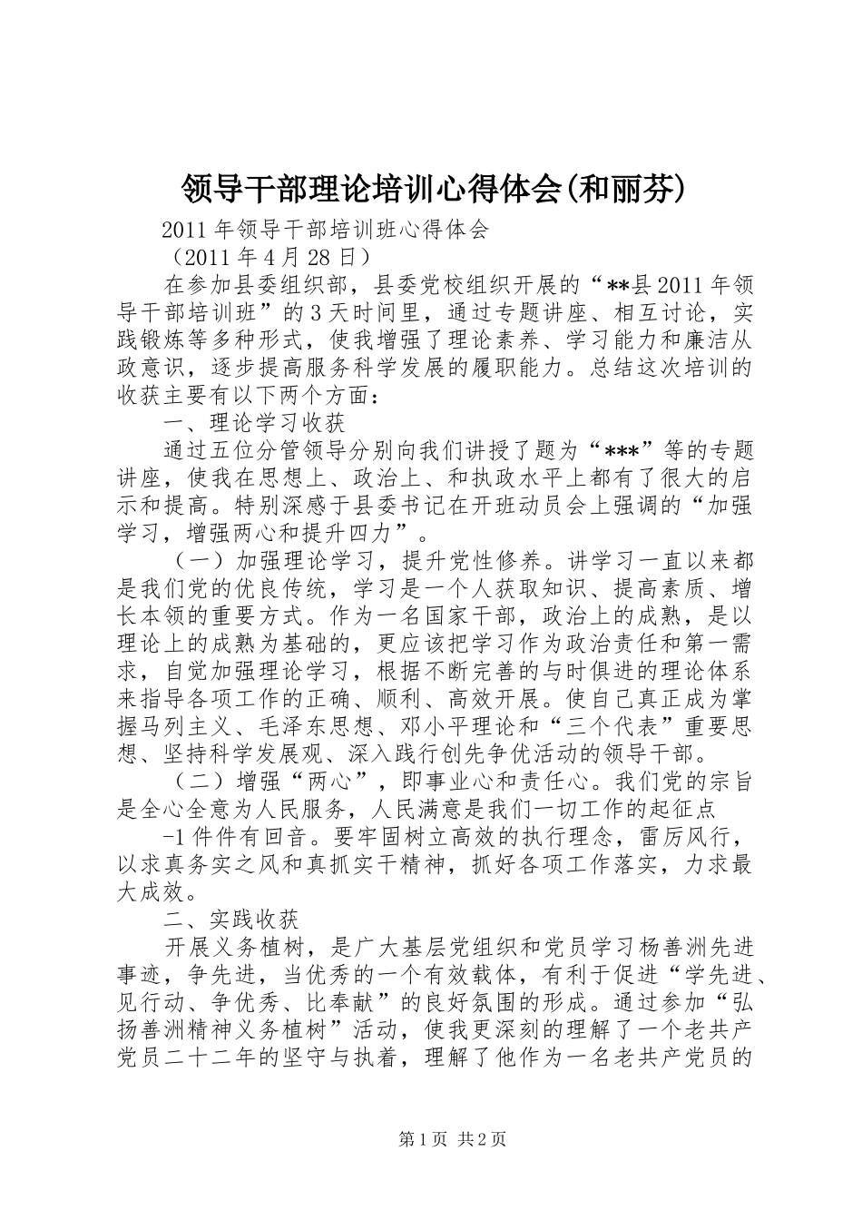 领导干部理论培训心得体会(和丽芬)_第1页