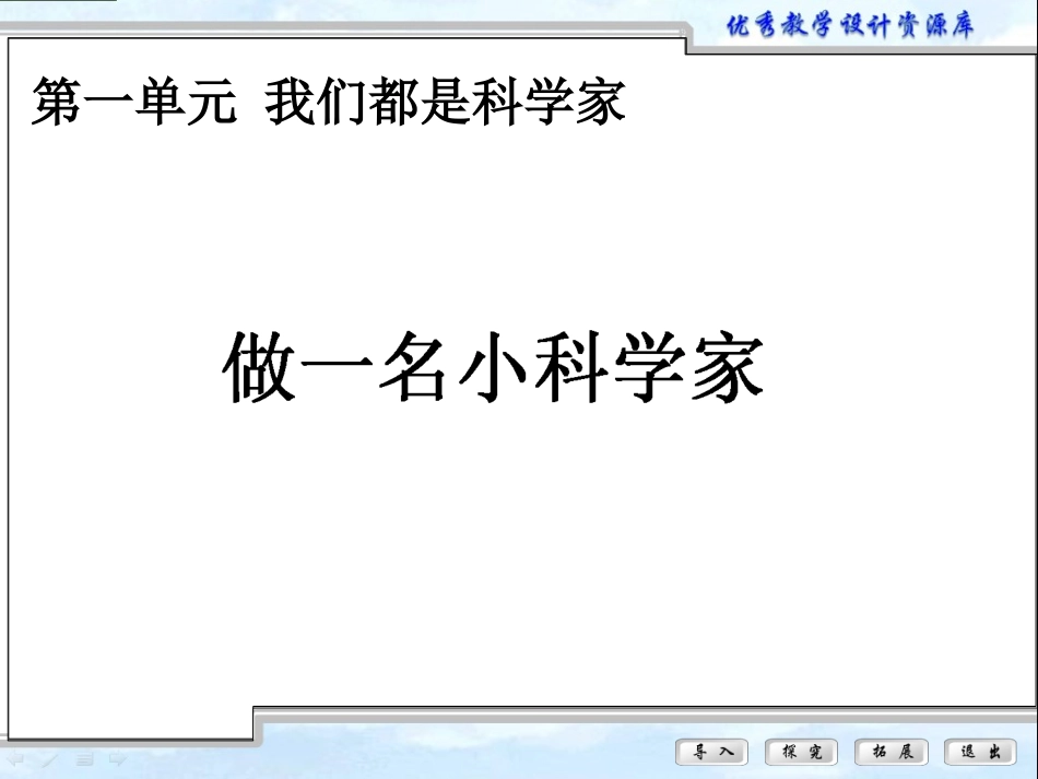 做一名小科学家_第1页