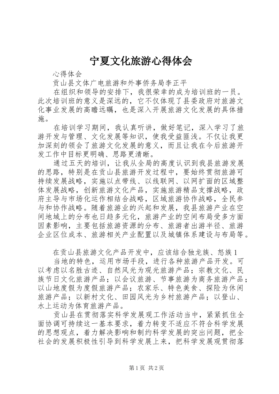 宁夏文化旅游心得体会_第1页