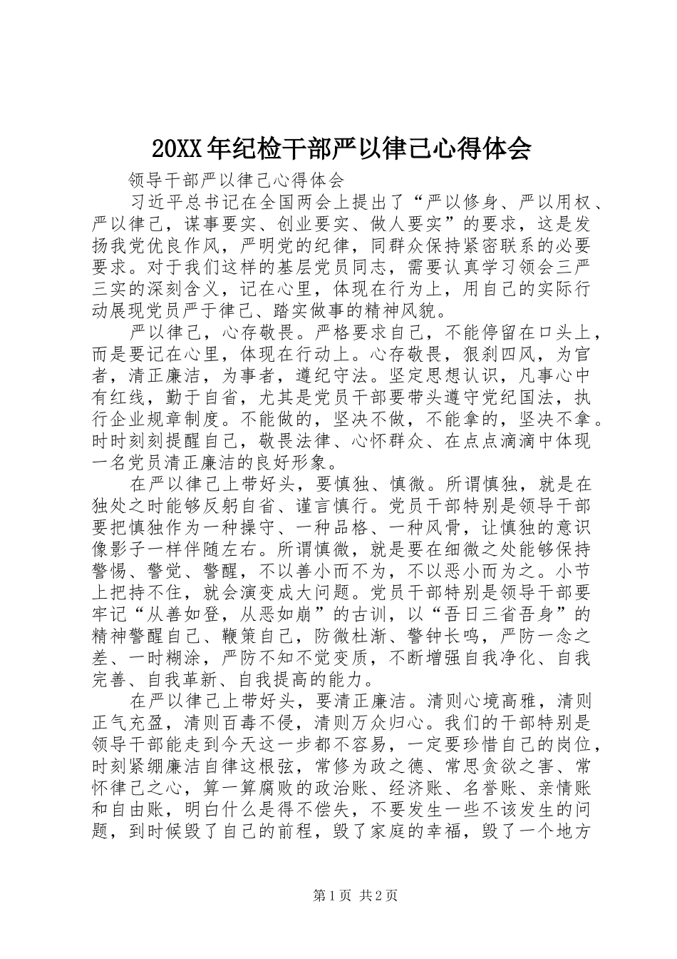 20XX年纪检干部严以律己心得体会 (4)_第1页