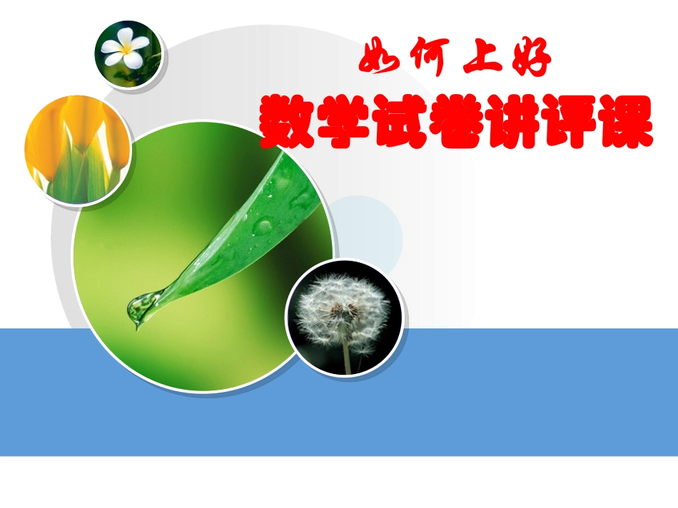 如何讲评试卷(20140401)_第1页