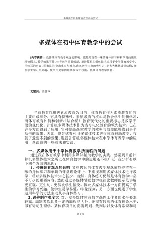 多媒体在体育教学中的运用