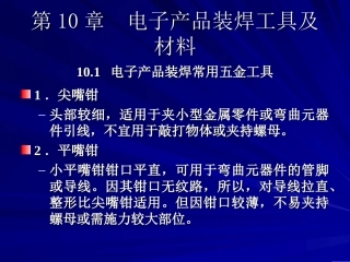 电子产品装焊工具及材料