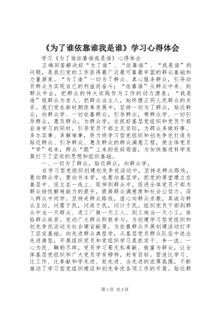 《为了谁依靠谁我是谁》学习心得体会_2