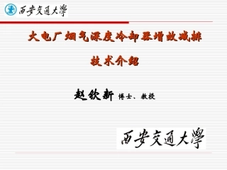 烟气深度冷却器介绍wai20110318