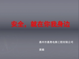 关注安全,关爱生命 -