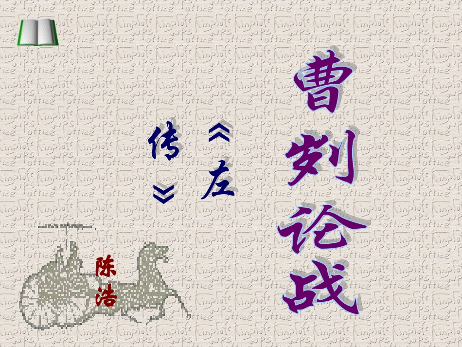 《曹刿论战》课件（陈浩）_第1页