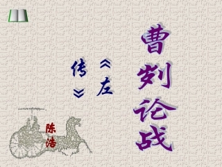 《曹刿论战》课件（陈浩）