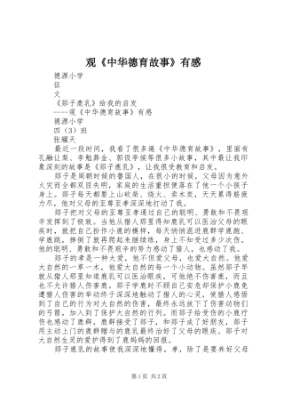 观《中华德育故事》有感