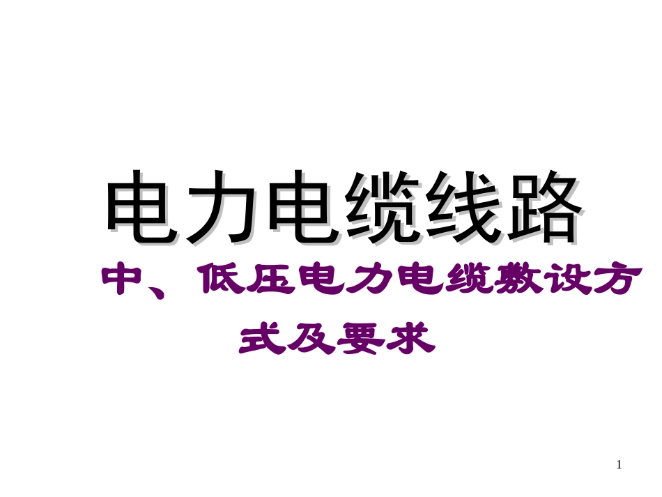 中、低压电力电缆敷设方式及要求(1)_第1页