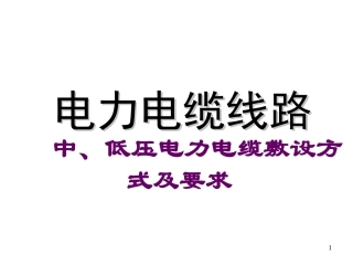 中、低压电力电缆敷设方式及要求(1)