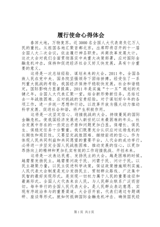 履行使命心得体会