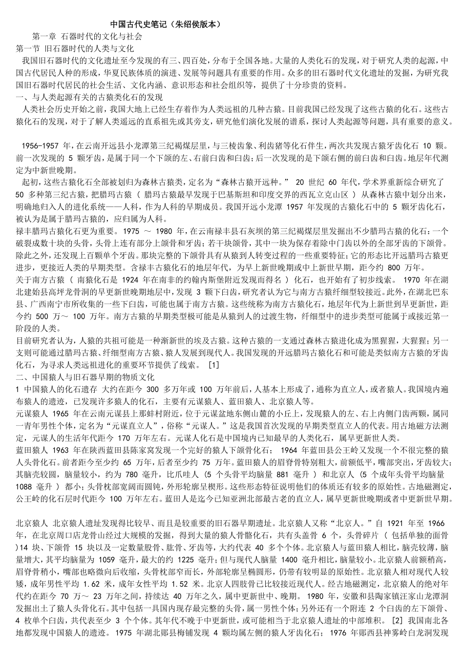 中国古代史笔记（朱绍侯版本）_第1页