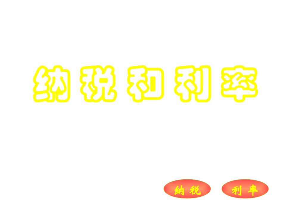 六年级数学纳税和利率_第1页