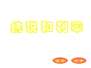 六年级数学纳税和利率