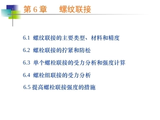 第六章螺纹连接