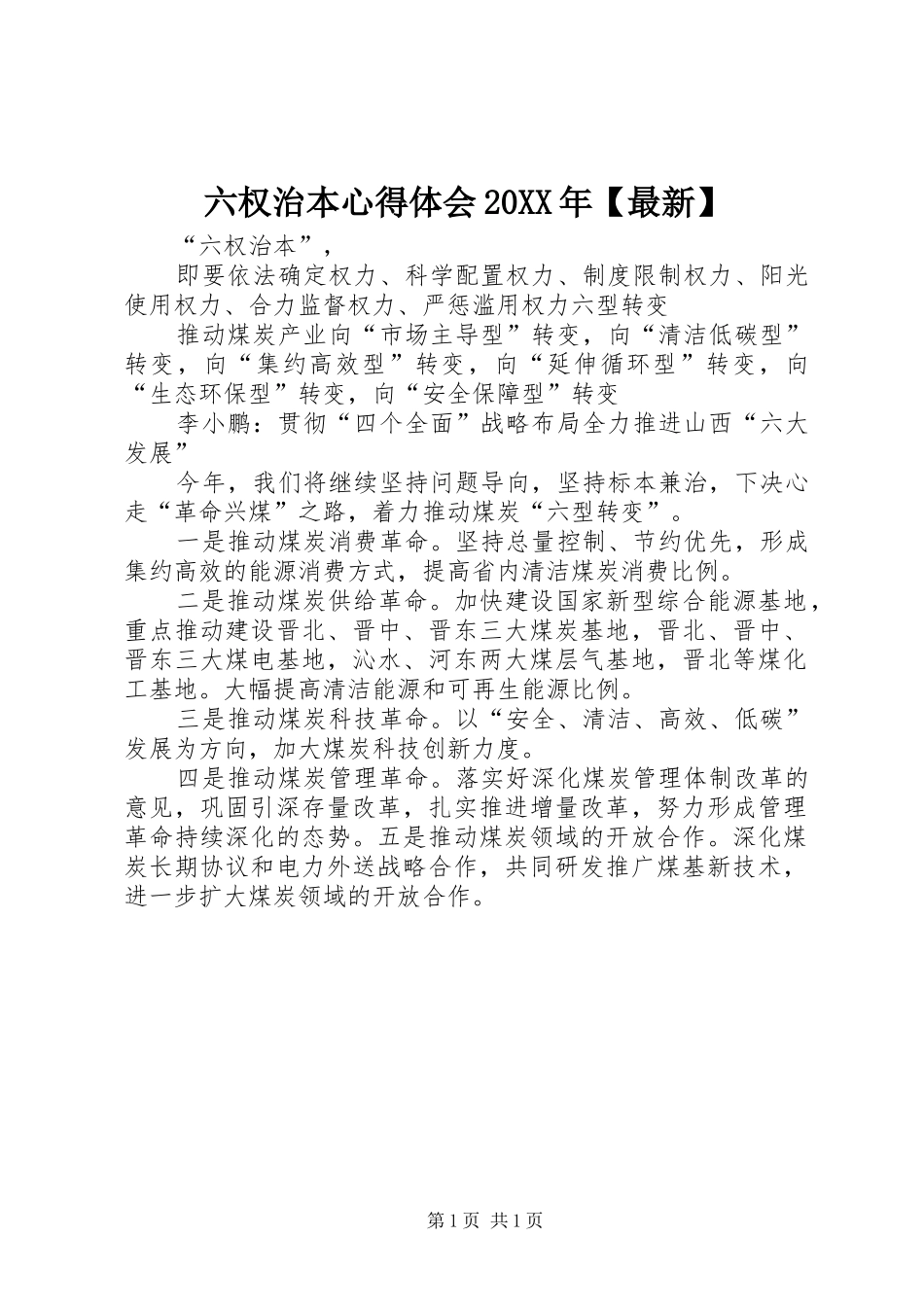 六权治本心得体会20XX年【最新】 (3)_第1页