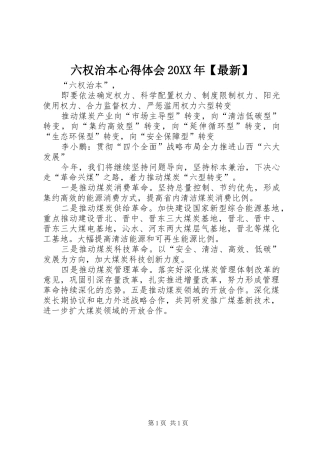 六权治本心得体会20XX年【最新】 (3)