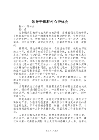 领导干部驻村心得体会