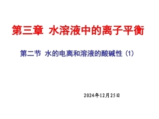 水的电离和溶液的酸碱性