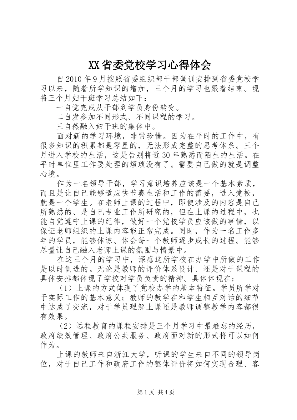 XX省委党校学习心得体会_第1页