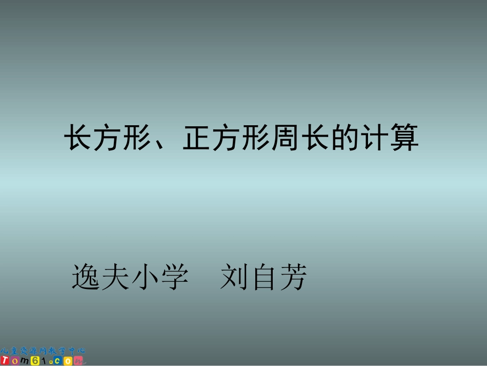 苏教版数学三年级上册《长方形正方形周长计算》课件_第1页