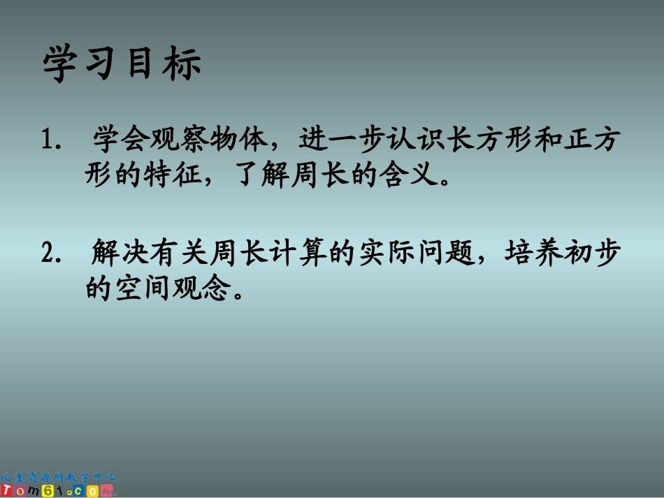 苏教版数学三年级上册《长方形正方形周长计算》课件_第2页
