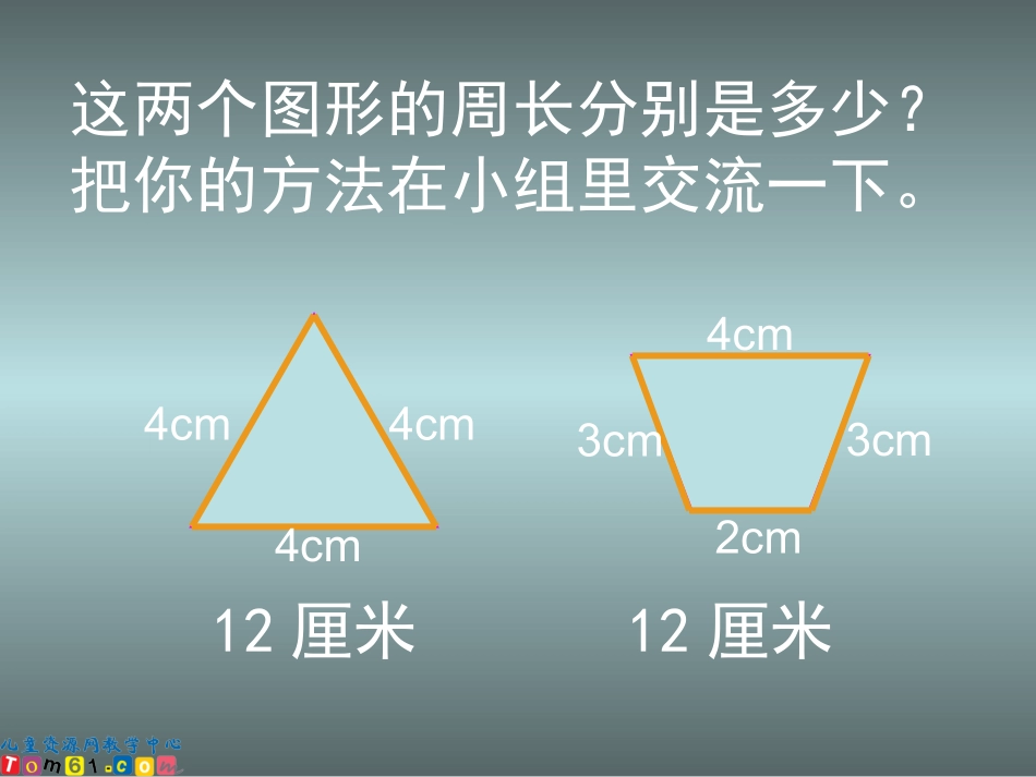 苏教版数学三年级上册《长方形正方形周长计算》课件_第3页