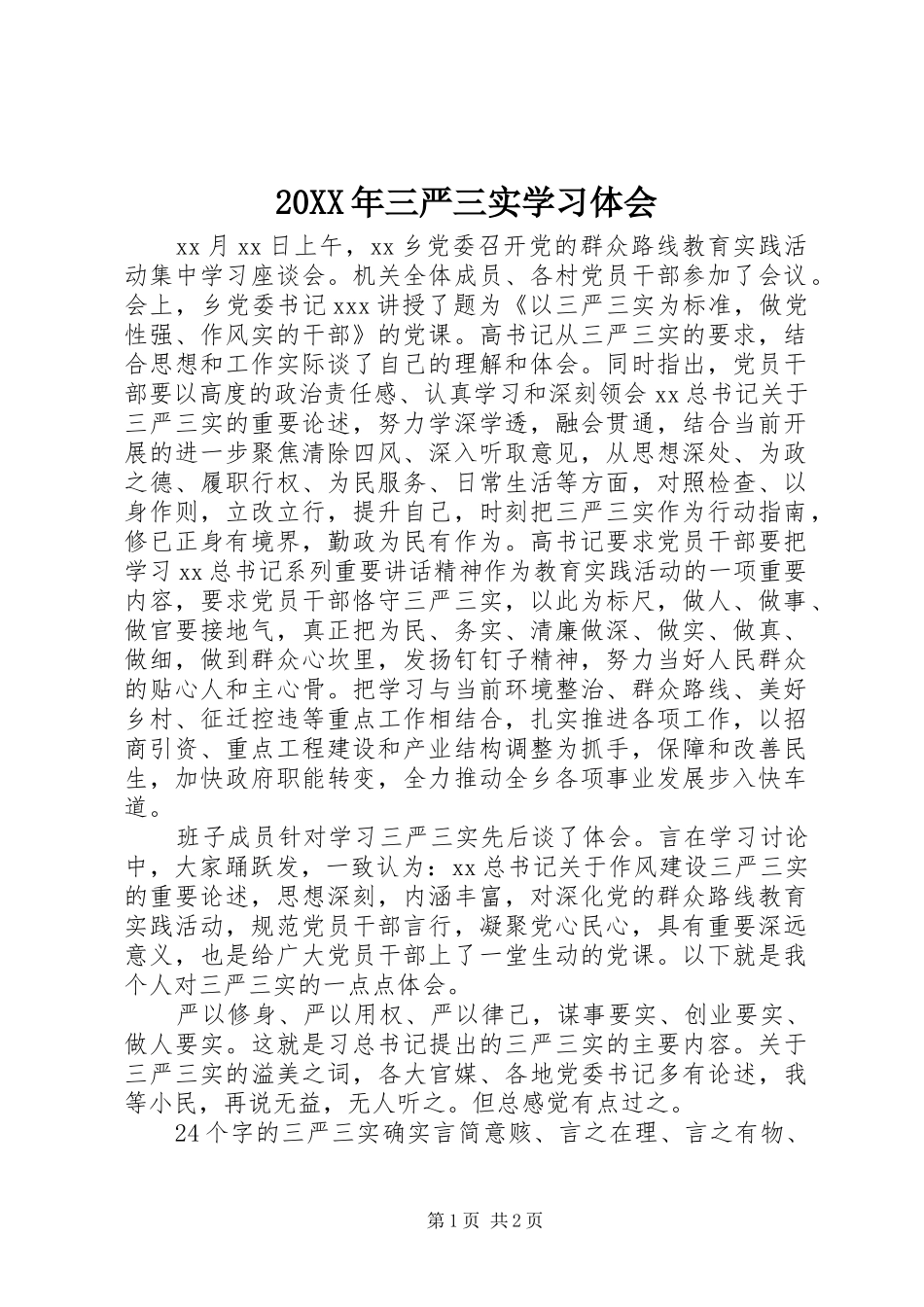 20XX年三严三实学习体会 (2)_第1页