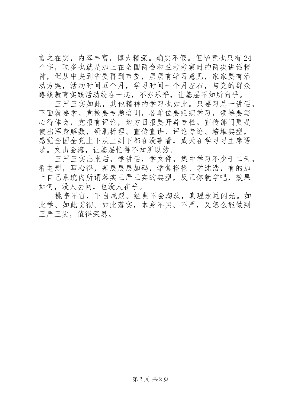 20XX年三严三实学习体会 (2)_第2页