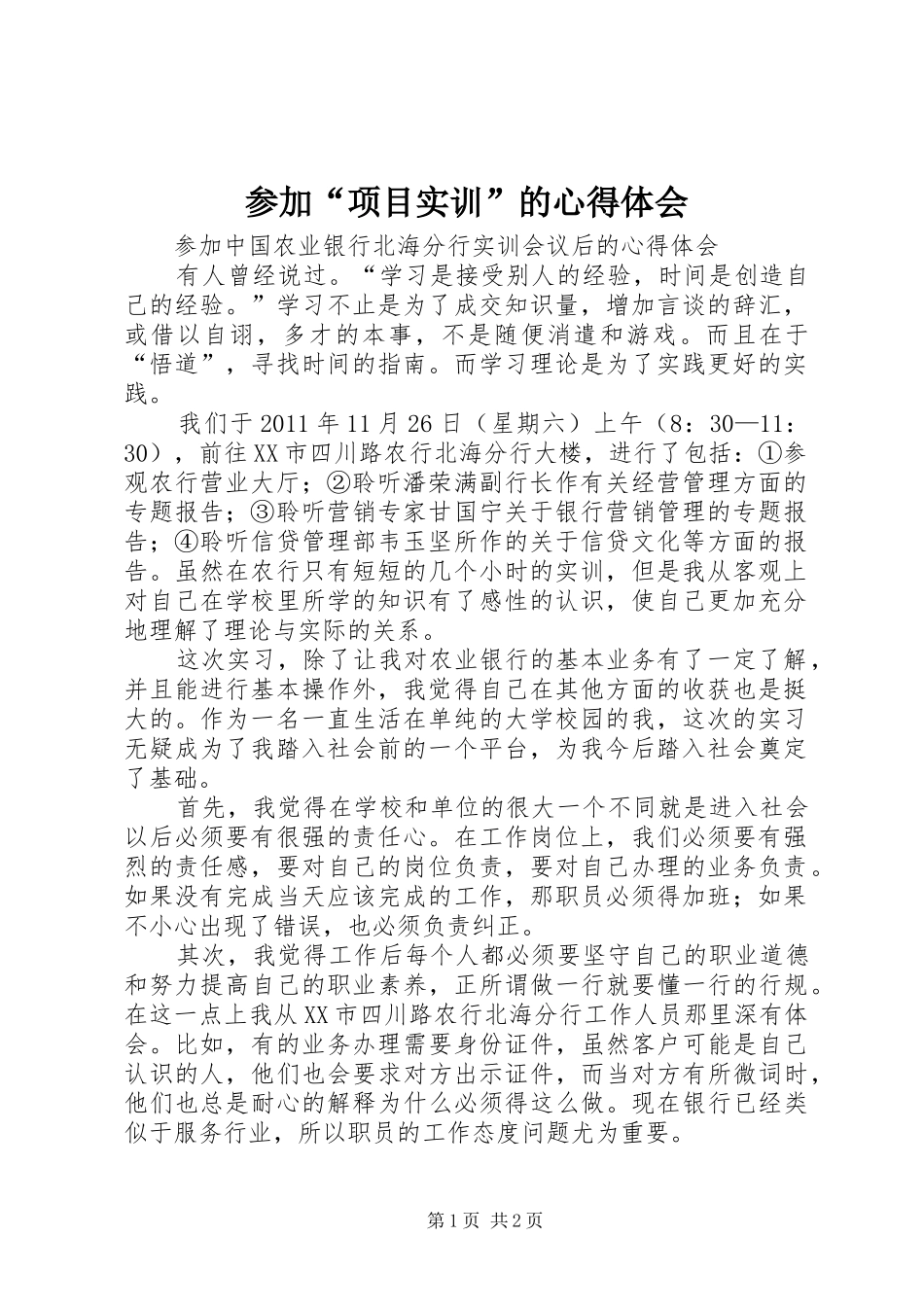 参加“项目实训”的心得体会_第1页