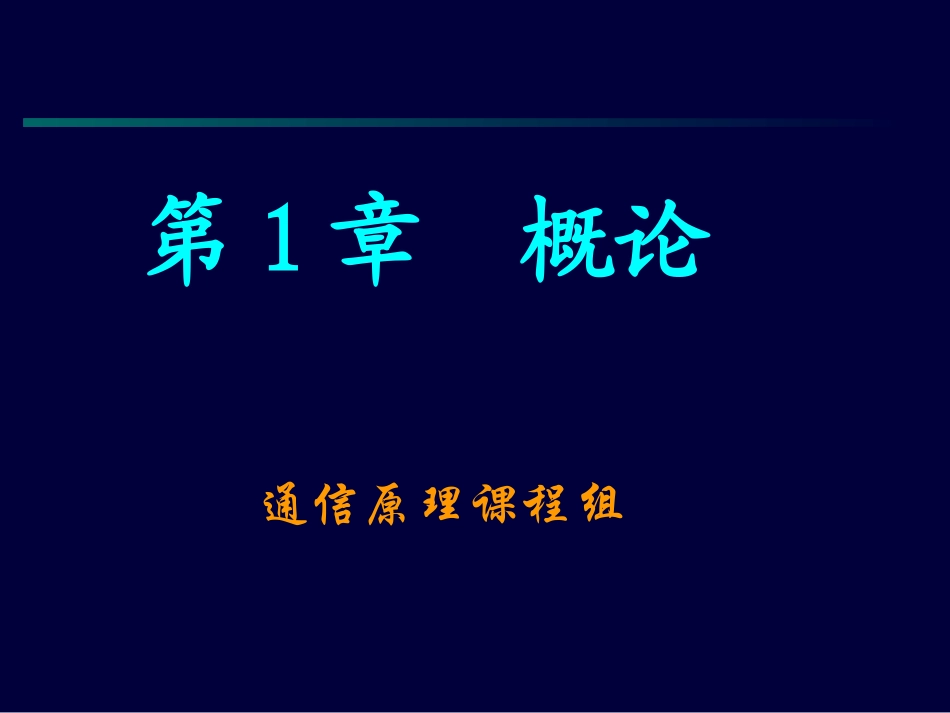 通信原理课件1_第1页